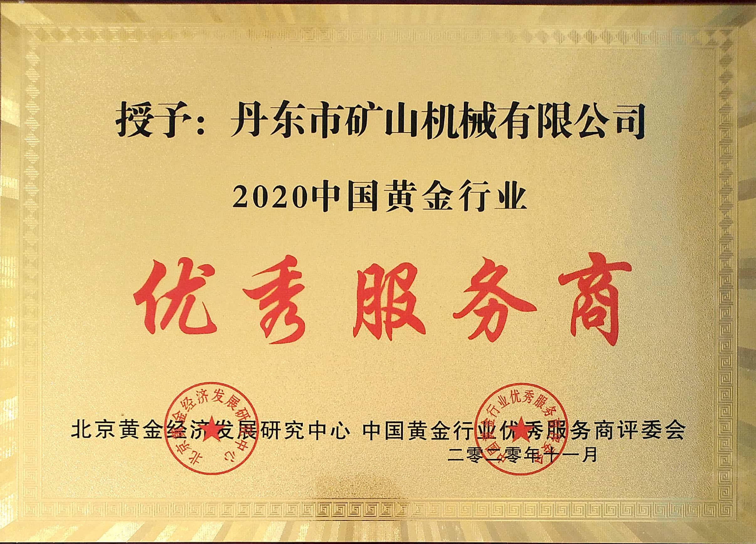 2020中國黃金行業(yè)優(yōu)秀服務商